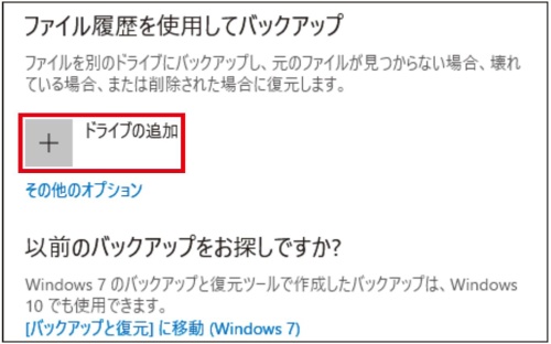 図4 「バックアップ」の項目で「ドライブの追加」の「+」をクリックする