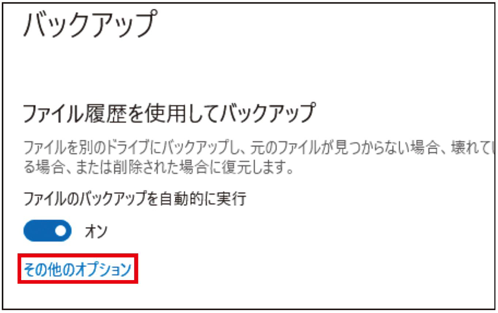 図6 「その他のオプション」をクリックしてバックアップ元などを設定をする