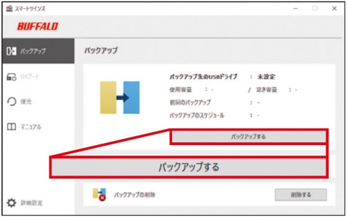 図3 スマートツインズのメイン画面。バックアップを開始するには、まずは中央の「バックアップする」をクリックする