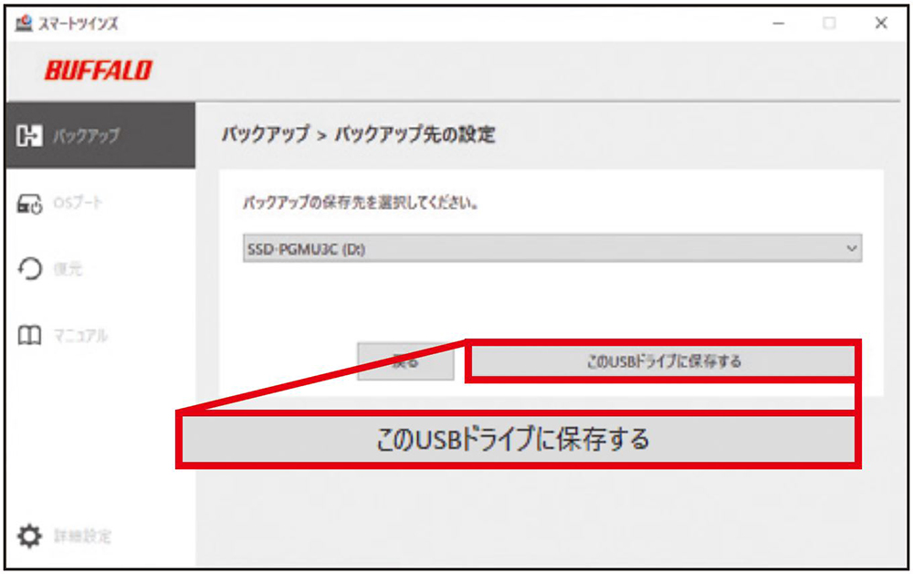 図4 使用するドライブを選択し、「このUSBドライブに保存する」をクリックするとバックアップが始まる