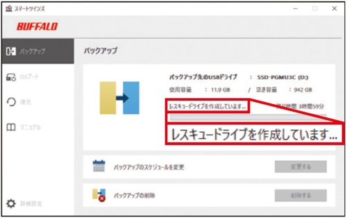 図5 バックアップが始まると、まず「レスキュードライブ」が作成される。レスキュードライブは、復元するときに使う
