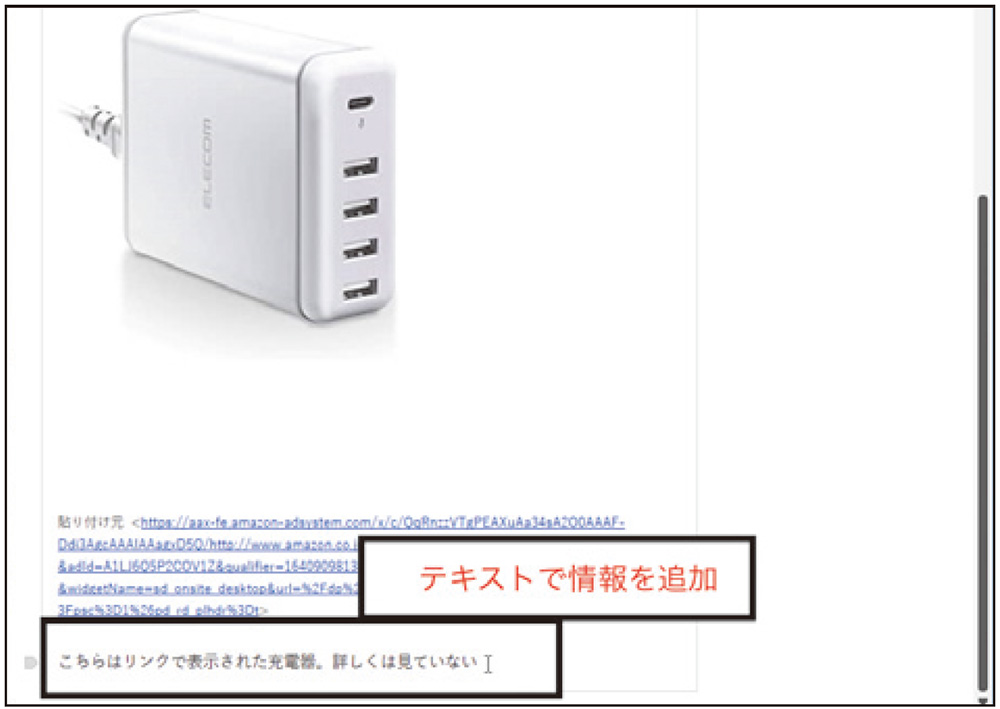 図12　貼り付けたリンクにはさまざまな情報をテキストなどで記録しておける