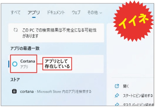 図10 11でAIアシスタントのCortanaは標準ではタスクバー上に登録されていない。必要に応じてアプリを起動して使う