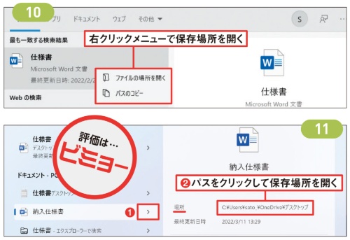 図11 検索したファイルの保存場所を開くとき、「>」をクリックして別画面を開いてから「場所」欄のパスをクリックする(1)(2)