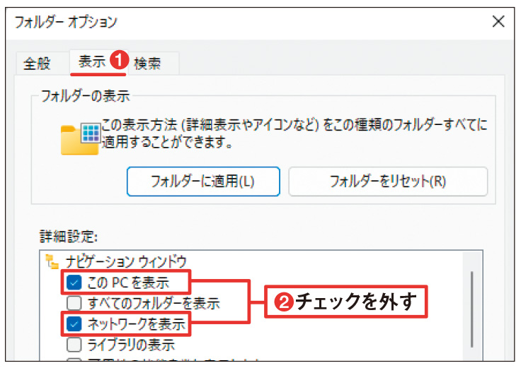 図16 図14で「…」→「オプション」と選ぶ。開くこの画面で「表示」タブの「このPCを表示」と「ネットワークを表示」のチェックを外せばよい（1)(2）