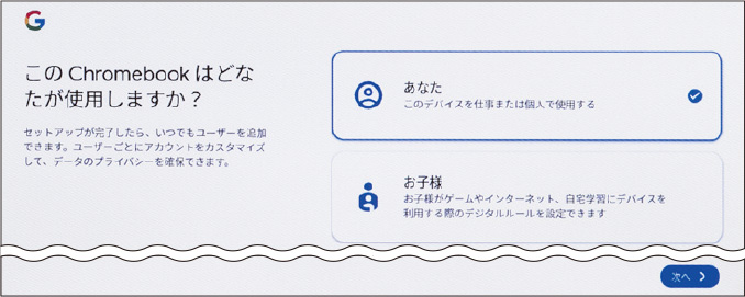 図3　次に利用者を選ぶ。この画面で「お子様」を選ぶと、子供向けのルールを設定できる