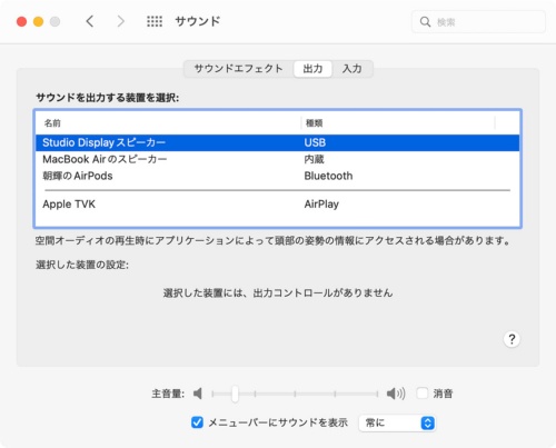 Studio Display側のカメラ、マイク、スピーカーは「システム環境設定」からUSB接続の機器として表示され、切り替えも簡単