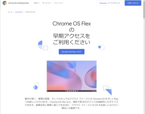 Chrome OS Flexの公式サイトでインストールに必要な情報を入手できる