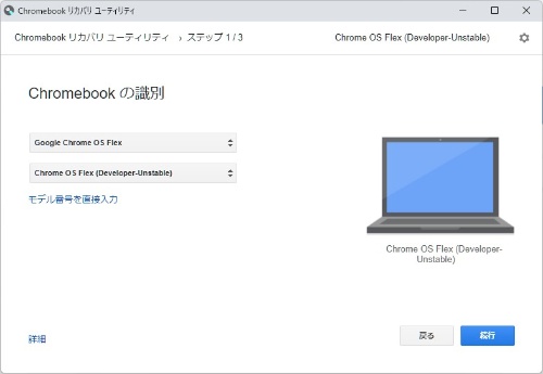 Chromeから「Chromebook リカバリ ユーティリティ」を起動し、画面の指示に従って手順を進めていけばChrome OS Flexの起動ディスクを作成できる
