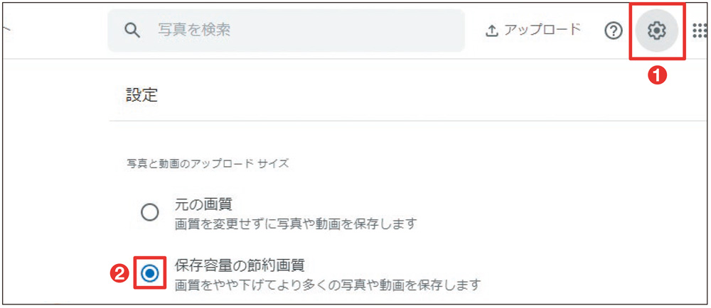 図7 初回利用時にアップロード時の画質を選択する。アップロードにブラウザーを利用している場合は、右上の歯車ボタンを押し、この画面を開くと設定できる（1）。圧縮するなら「保存容量の節約画質」選択（2）。2021年6月1日より前に「高画質」の設定でアップロード済みの写真と動画は容量を消費していない。なお、パソコン用の同期アプリ（58ページ図8）やスマホ用アプリ（63ページ図4）とは設定が別だ