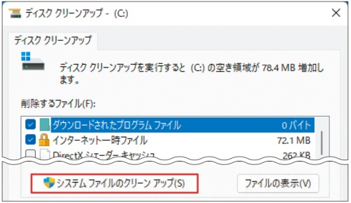 図3 この画面で消去したい項目をチェックして「OK」をクリックしてもよい。さらに対象範囲を広げたいときは「システムファイルのクリーンアップ」をクリック