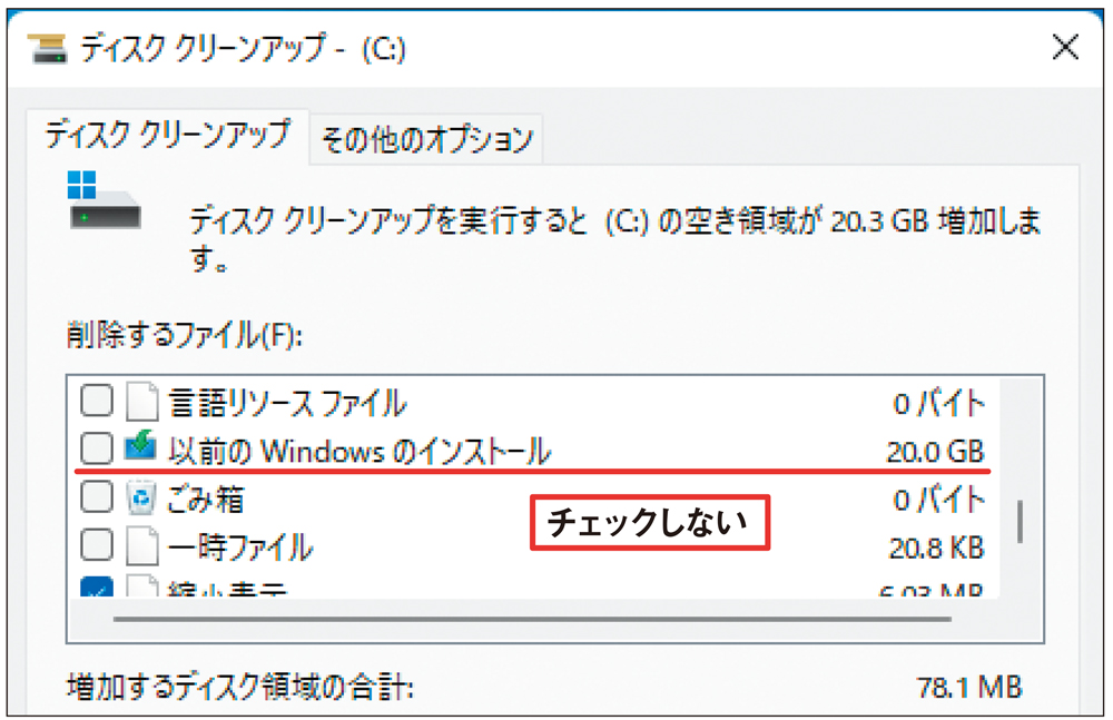 図4 図3で表示されていたものも含めて消去できる項目が一覧表示される。ここで消去したい項目をチェックするが、「以前のWindowsのインストール」はチェックしない。終わったら、画面下の「OK」をクリック