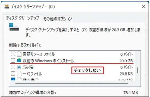 図4 図3で表示されていたものも含めて消去できる項目が一覧表示される。ここで消去したい項目をチェックするが、「以前のWindowsのインストール」はチェックしない。終わったら、画面下の「OK」をクリック