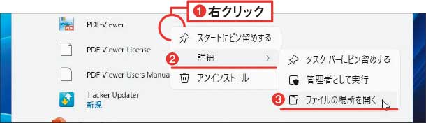 図5 スタートメニューは、対象アプリを右クリックして、「詳細」→「ファイルの場所を開く」を選ぶ（1）～（3）