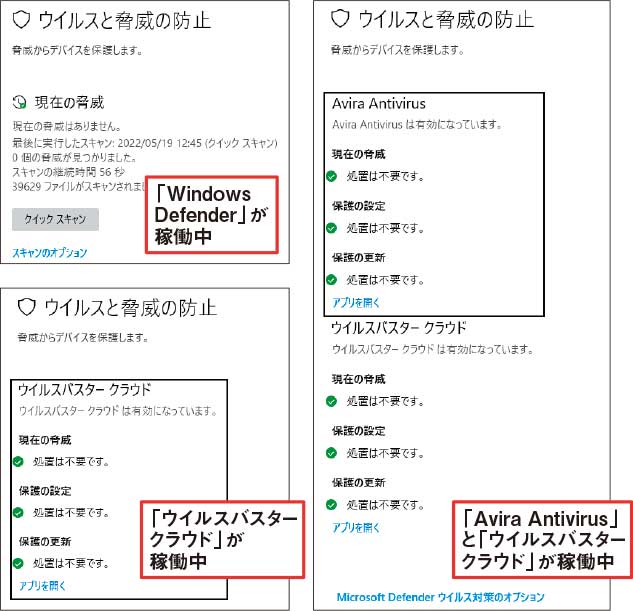 図4 Windows Defenderだけが機能している状態（左上）、別のアプリが機能している状態（左下）、2つが混在している状態（右）を示した。自分のパソコンの状態を確認してみよう