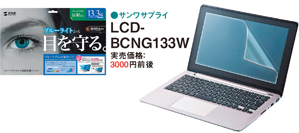 図9 ディスプレイがきれいになったら液晶保護フィルムを貼るのも手だ。ほこりや指紋が付きにくくなる