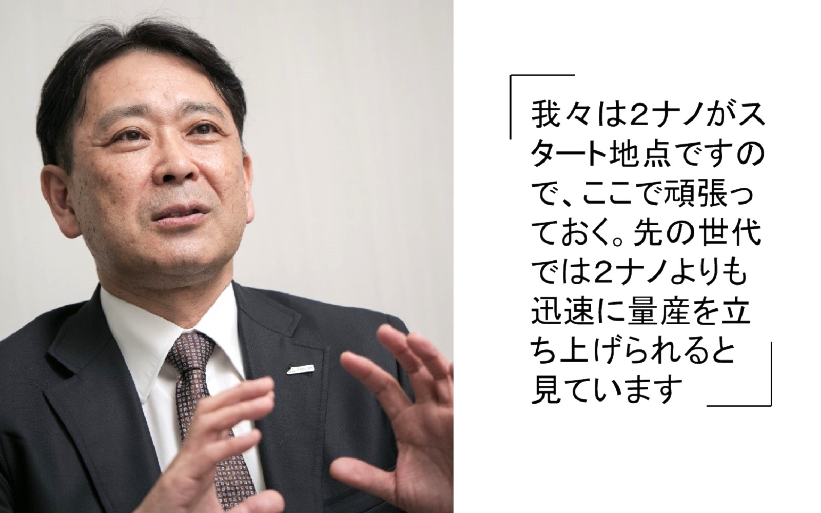 ラピダス専務執行役員CTOの石丸一成氏は顧客を訪れるたび期待値の高まりを感じると話す（写真：加藤 康）