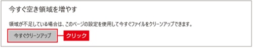 図3 ストレージセンサーは自動実行されるが、手動でも可能だ。図2の画面下部にある「今すぐ空き領域を増やす」の「今すぐクリーンアップ」を実行する