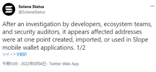 @SolanaStatusによるアナウンスのツイート