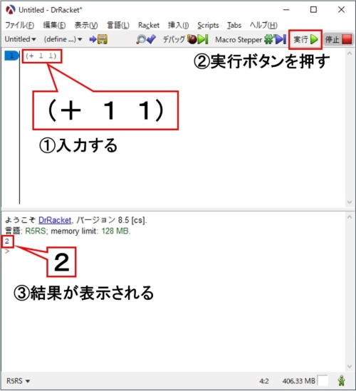 DrRacketで「1＋1」を計算するプログラムを実行する。「（+ 1 1）」と入力して実行ボタンを押すと、計算結果の「2」が表示される