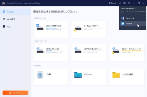 EaseUS Data Recovery Wizard Freeのホーム画面。初期状態では500MBまでしか復元できないが、右上の共有メニューからTwitterもしくはFacebookに投稿すると1.5GB分の復元サイズが追加される