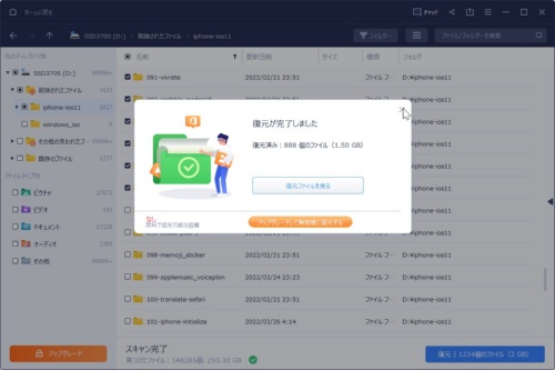 選択したファイルが復元できた