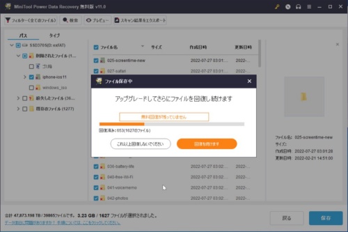 制限である1GBを超えて復元ファイルを選択している場合は、制限に達したところで停止する