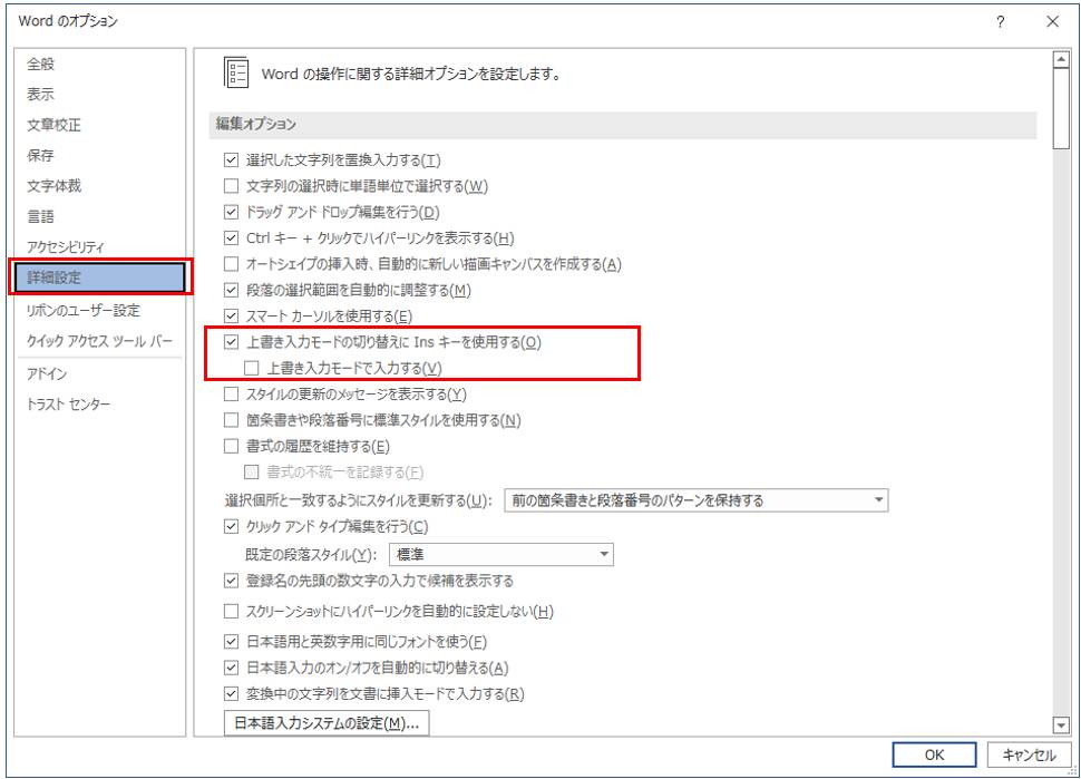 もし「Insert」キーで解除できないときは、 「Insert」キーの設定を確認しよう。確認するには、「ファイル」タブの「オプション」をクリックする。「Wordのオプション」画面で「詳細設定」をクリックし、「編集オプション」の「上書き入力モードの切り替えにInsキーを使用する」チェックボックスがオンになっていることを確認する