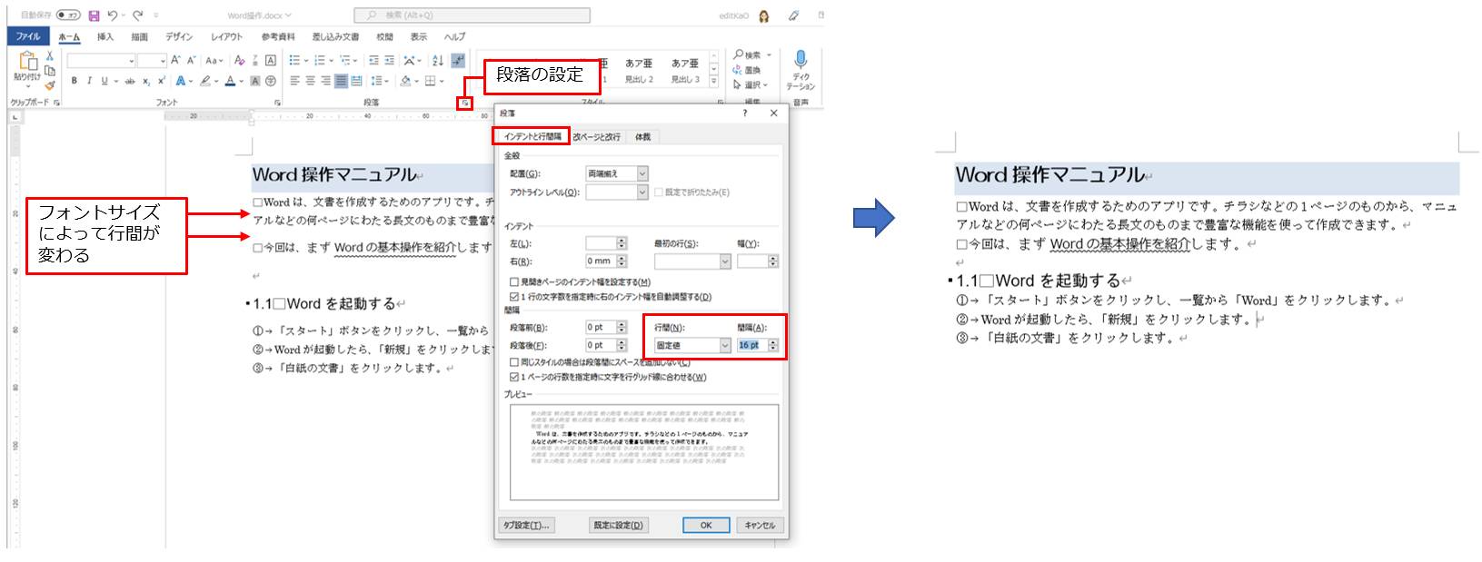 同じ段落で行間を揃えたい場合は、「ホーム」タブの「段落」グループの「段落の設定」ボタンをクリックする。表示された「段落」画面の「間隔」の「行間」で「固定値」、「間隔」で数値をpt単位で指定すればよい