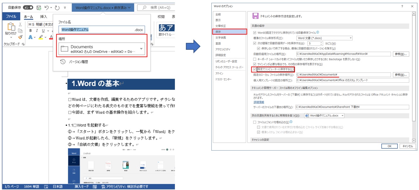 保存先を変更するときは「ファイル」タブの「オプション」をクリックし、「Wordのオプション」画面を表示する。「既定でコンピューターに保存する」チェックボックスをオンにして、下の「既定のローカルファイルの保存場所」でパソコン内の保存先を指定する