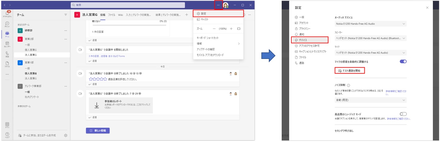 会議前に確認したいなら、Teamsアプリの「…」（設定など）をクリックし、「設定」をクリック。表示された「設定」画面の「デバイス」をクリックし、「テスト通話を開始」をクリックする