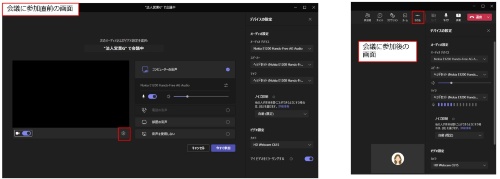 会議が始まる前なら「デバイスの設定を開く」をクリックして、右側に表示された「デバイスの設定」ウィンドウを確認する。会議中なら「…」(その他)をクリックし、「デバイスの設定」から同様のウィンドウを表示できる
