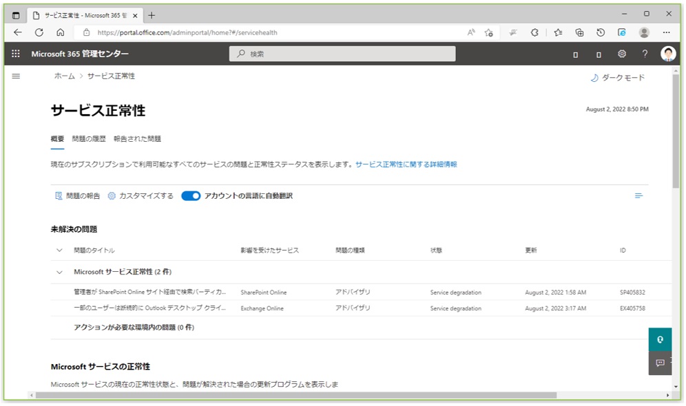 管理者アカウントで入れる「Microsoft 365管理センター」の「サービス正常性」では、Microsoft 365の各種サービスが正常に動作しているかを確認できる。アプリが起動できないなど、何か問題があったときは確認してみよう