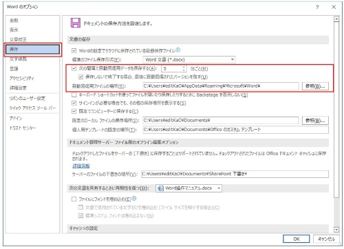 自動回復用データの設定は「ファイル」タブの「オプション」をクリックして「Wordのオプション」画面を表示する。「保存」の「次の間隔で自動回復用データを~」チェックボックスをオンにし、右のボックスで保存間隔を指定する。下の「保存しないで終了する場合、最後に自動回復された~」チェックボックスをオンにする