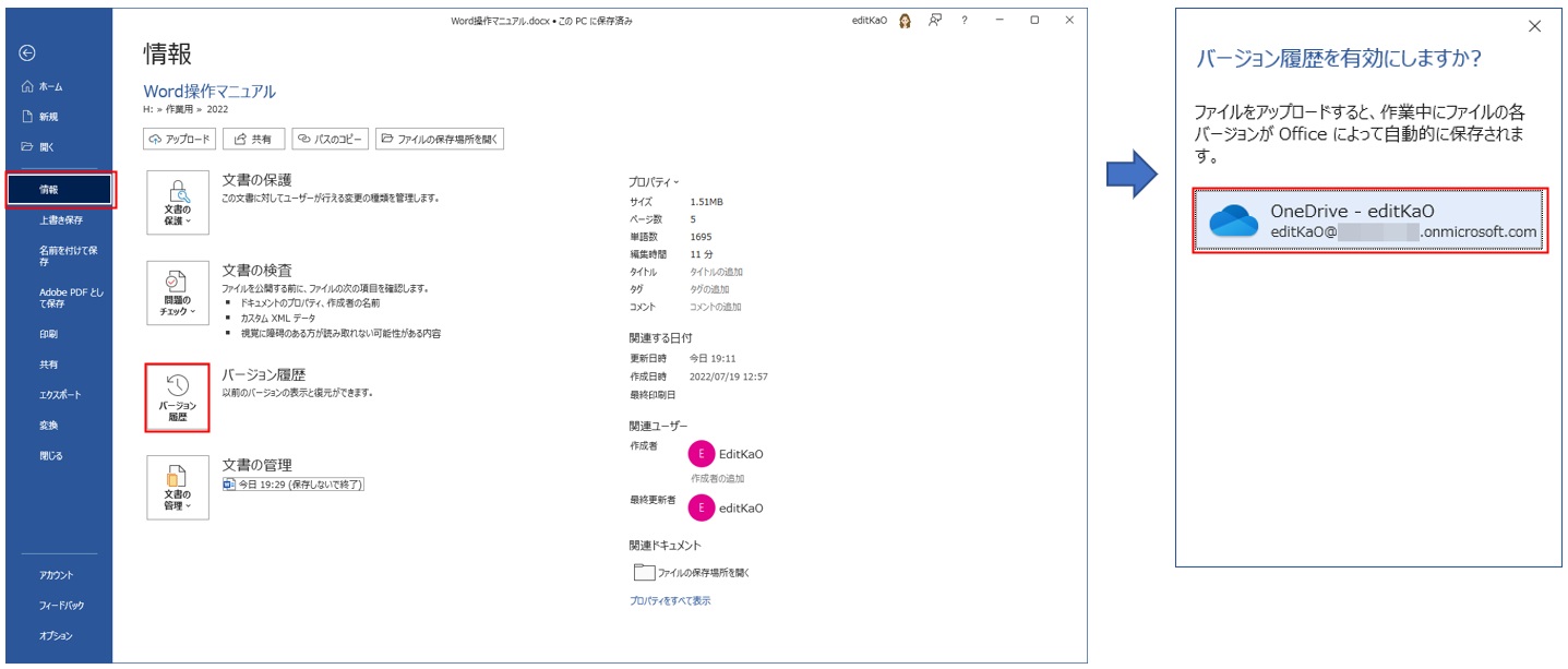 「ファイル」タブの「情報」の「バージョン履歴」をクリックする。バージョン履歴を有効にするか確認するメッセージが表示されたらOneDriveの保存先をクリックする