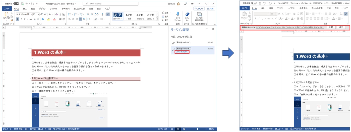 ファイルのバージョン履歴が有効になっていれば、右側に「バージョン履歴」ウィンドウが表示される。戻したいファイルの「バージョンを開く」をクリックする。以前のバージョンのファイルが読み取り専用で表示される。情報バーの「比較」をクリックすると、修正前と修正後の修正点を比較できる。「復元」をクリックすればファイルを復元できる