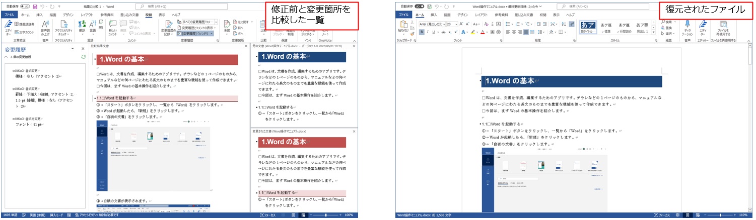 左側の「比較」をクリックすると、比較元の文書と変更された文書の変更箇所が分かる。右側は「復元」をクリックすると表示される画面