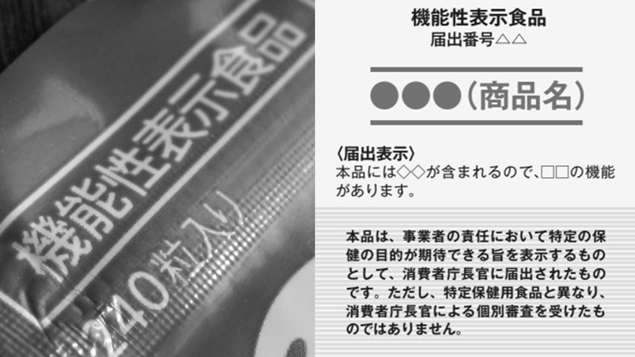 機能性表示食品制度の瑕疵 | 日経クロステック（xTECH）