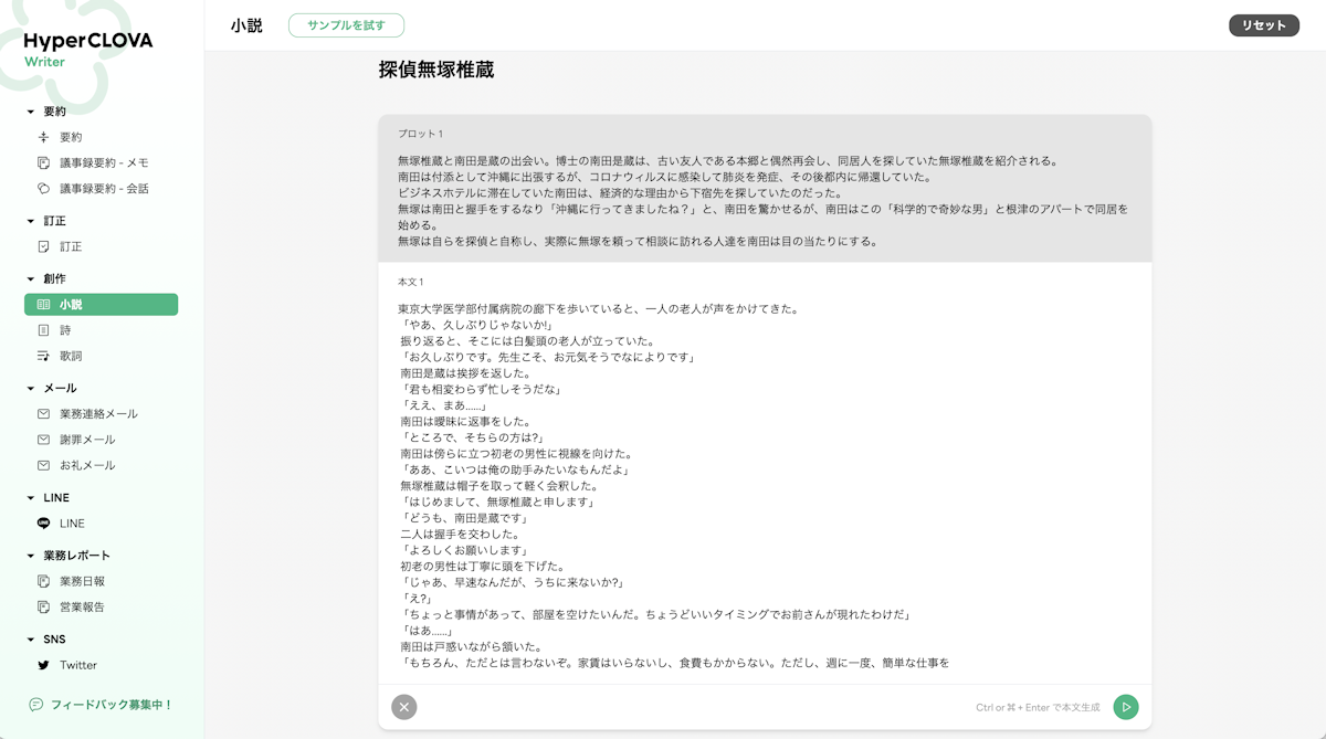 プロットを与えると、情景や会話などを補って小説を生成する