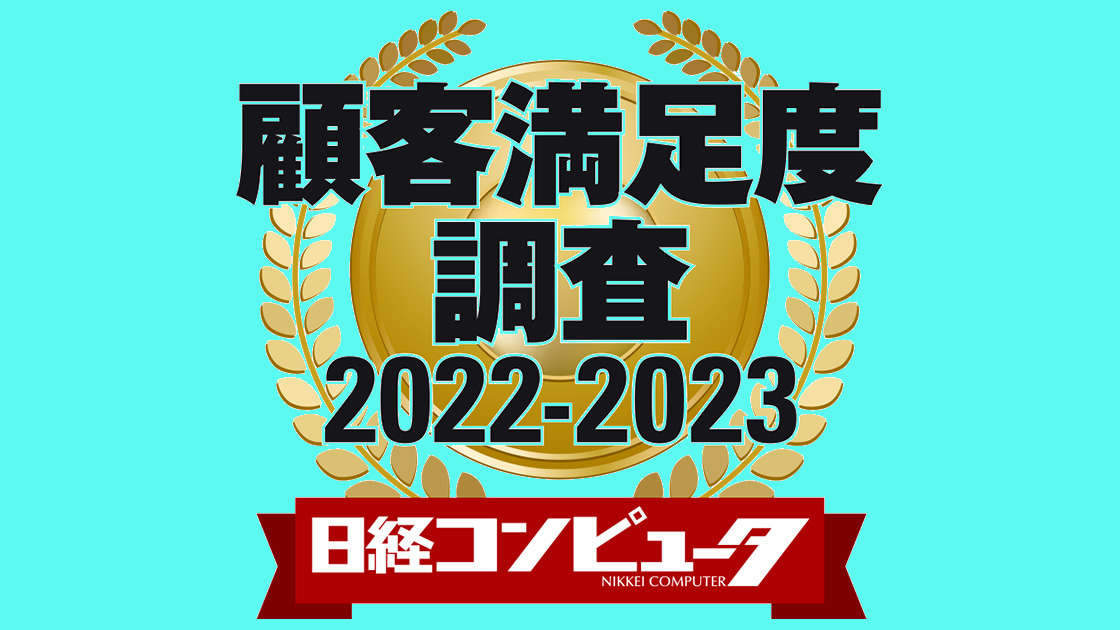 日経コンピュータ 顧客満足度調査2022-2023 | 日経クロステック（xTECH）