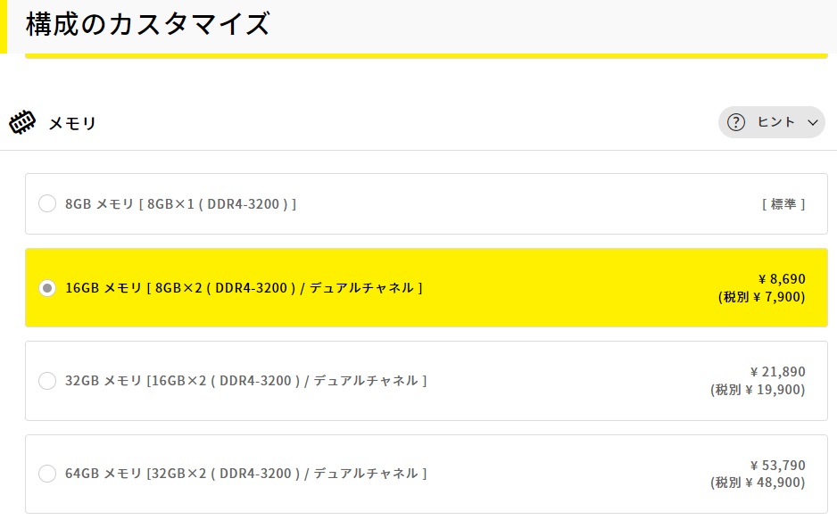 BTOパソコンならメモリーの搭載容量を標準より増やして注文できる場合がある。画面はマウスコンピューターのWebサイトでBTOパソコンのメモリー容量を変更した例