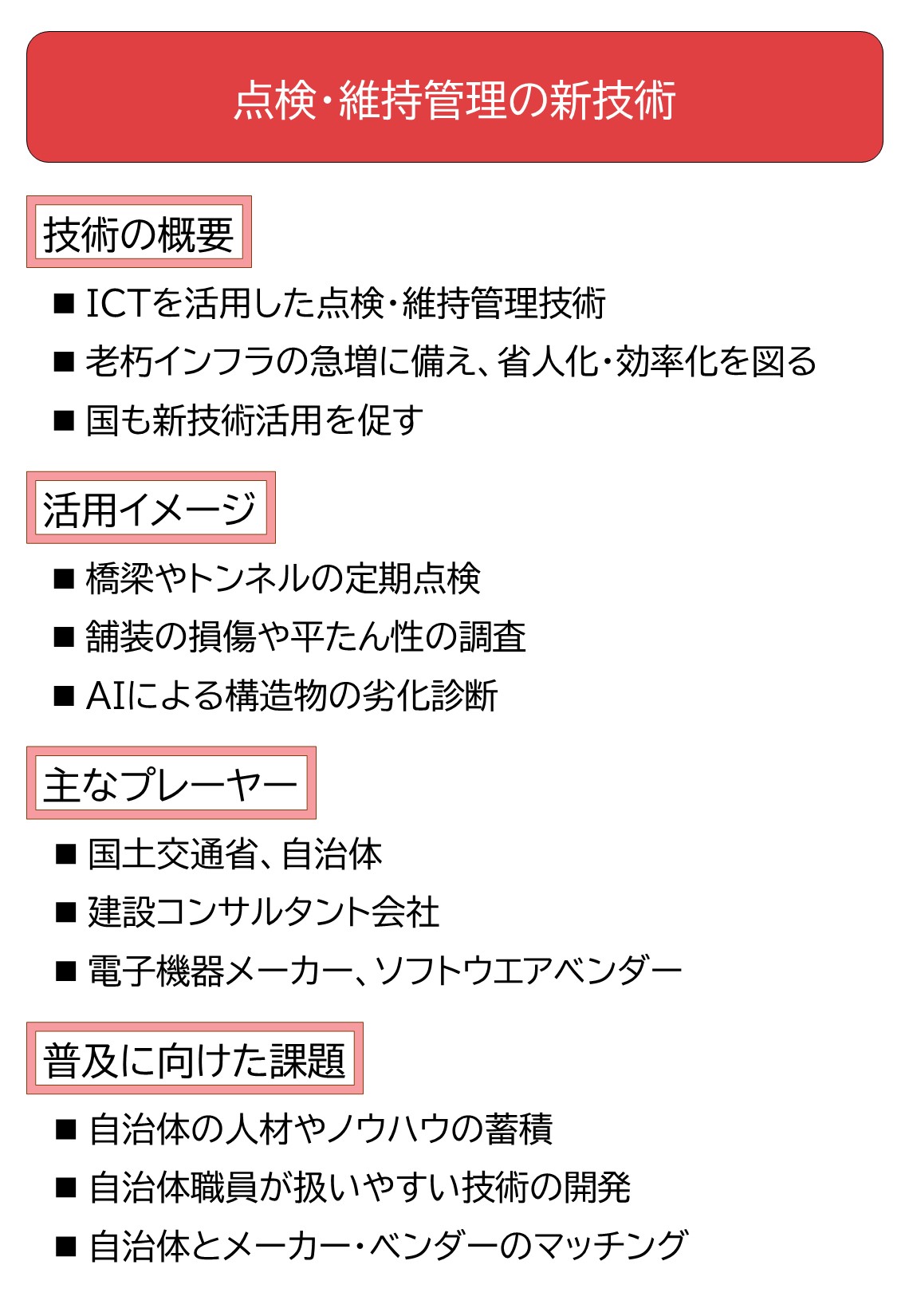 社会インフラ新建設技術 新技術で小規模自治体のインフラメンテ効率化を、国交省が有識者