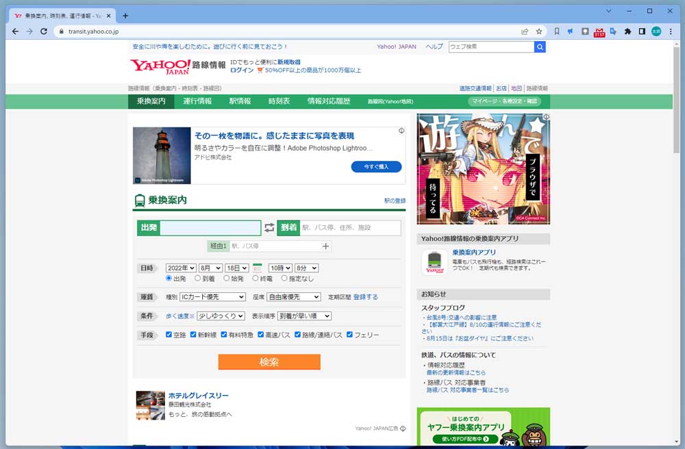 Yahoo!路線情報では乗換の検索ができる