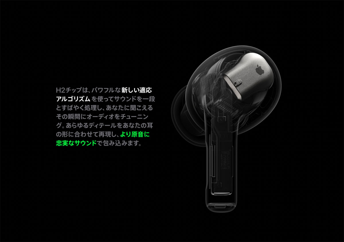 AirPods Pro（第2世代）に搭載されるApple H2はAirPods向けに設計された最新のAppleシリコン。これまで以上にゴージャスな音と一段とレベルの高いアクティブノイズキャンセリングに一役買っている（アップルのホームページより）