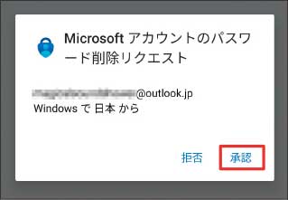 図3 Microsoft Authenticatorにこの画面が現れたら「承認」を押す。これでMSアカウントからパスワードが削除される。Outlookメールなどをアプリから利用している場合は、アプリ用のパスワードが必要になることがある（図5へ）