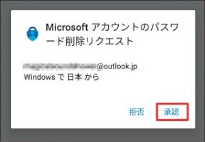 図3 Microsoft Authenticatorにこの画面が現れたら「承認」を押す。これでMSアカウントからパスワードが削除される。Outlookメールなどをアプリから利用している場合は、アプリ用のパスワードが必要になることがある(図5へ)