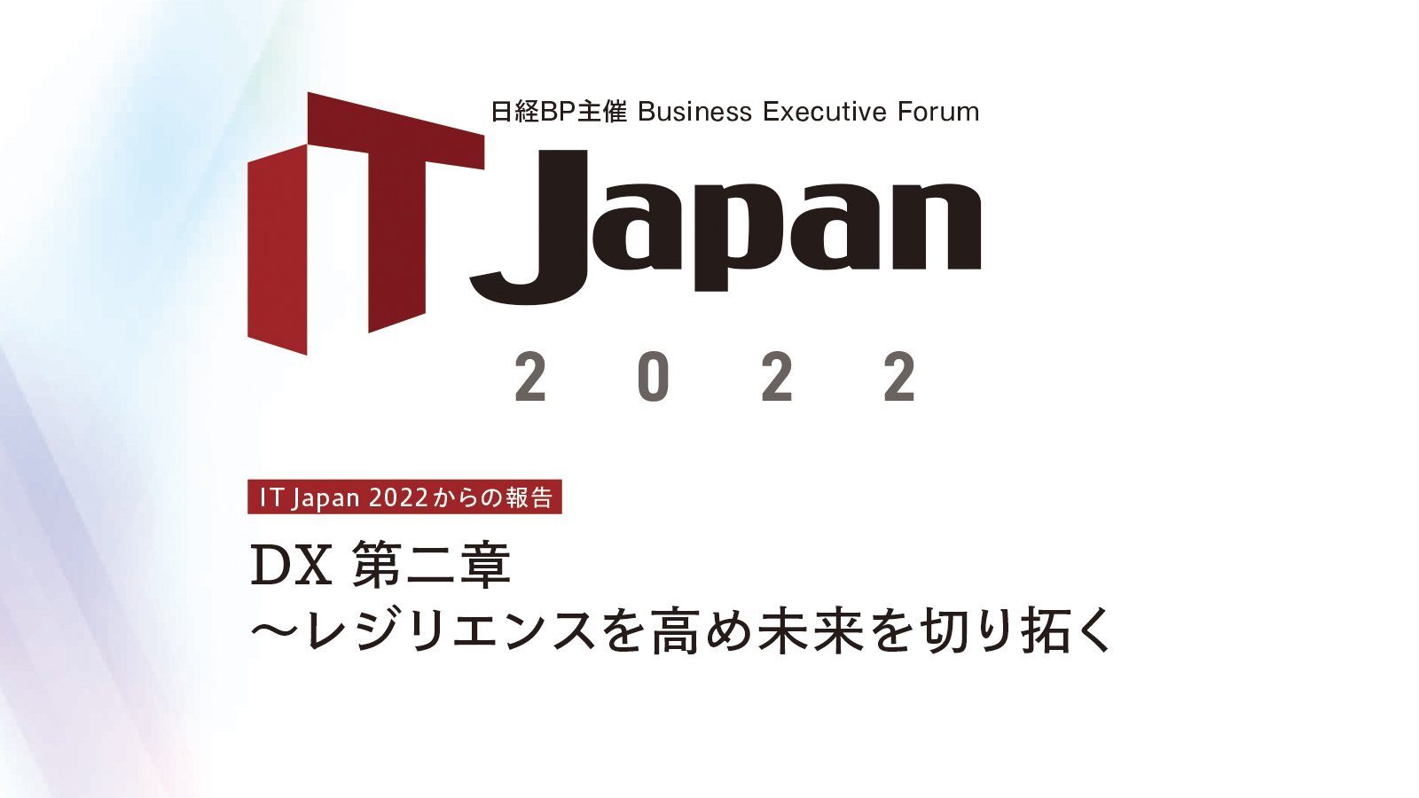 IT Japan 2022からの報告 DX 第二章～レジリエンスを高め未来を切り