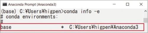 図25 ●base環境で「conda info -e」コマンドを実行した結果