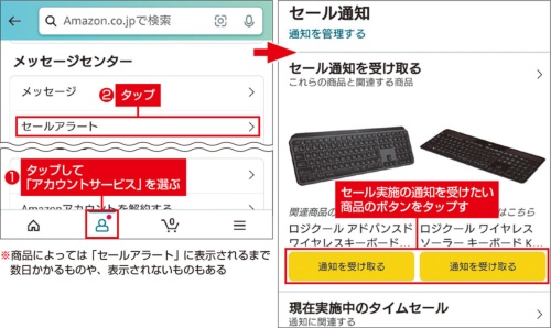 図3 スマホ向けの「Amazonショッピング」アプリで画面のように設定すると、セール当日にセール情報が告知される