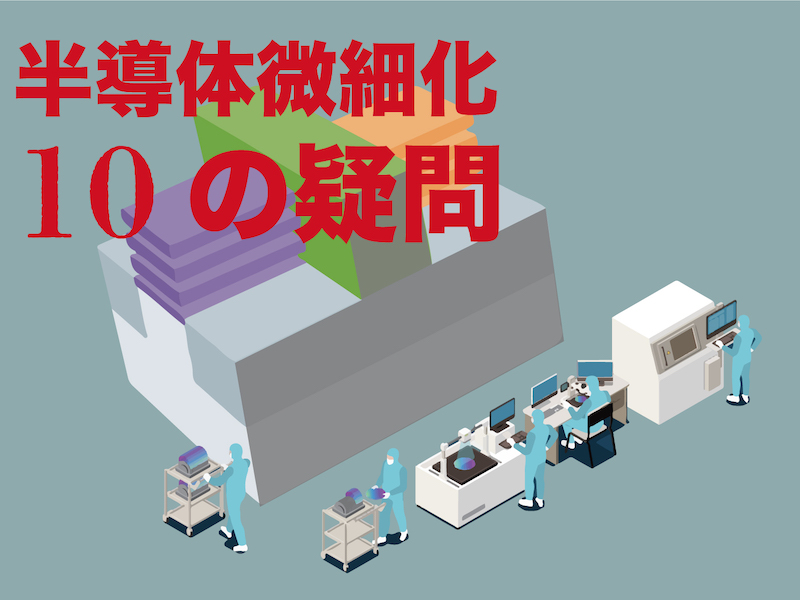 ラピダスが目指す2nm世代のGAAって何？、半導体微細化10の疑問